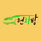 쉬운 중고차 경매 가입하고 리워드 받으세요!