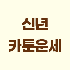 무료운세 보면 리워드 100%지급