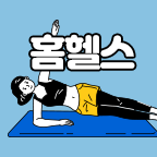 홈헬스 무료체험 즉시 리워드 지급