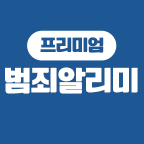 주변 성범죄자 확인하고 리워드 받자!