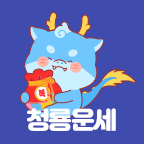 청룡운세 무료체험시 즉시 100% 리워드 지급