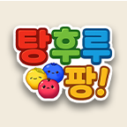탕후루 팡!하고 리워드 받아가세요