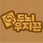 두뇌우지끈하고 리워드 받아가세요