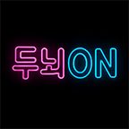 두뇌ON하고 리워드 받아가세요
