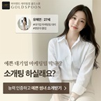 하이엔드 데이팅앱, 골드스푼